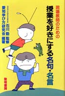 現場教師のための授業を好きにする名句・名言