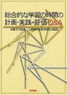 総合的な学習の時間の計画・実践・評価Ｑ＆Ａ