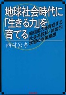 地球社会時代に「生きる力」を育てる - 発信能力を育成する社会系教科・総合的学習の授業構想