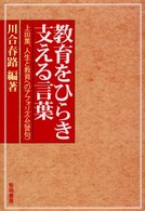 教育をひらき支える言葉 - 上田薫、人生と教育へのアフォリズム（警句）