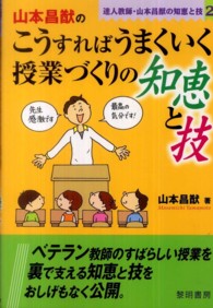 山本昌猷のこうすればうまくいく授業づくりの知恵と技 達人教師・山本昌猷の知恵と技