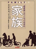 家族 - 核家族と子どもの社会化