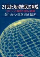 ２１世紀地球市民の育成 - グローバル教育の探究と展開