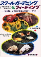 スクール・ガーデニング＆フィーディング - 学校の栽培・飼育活動