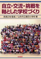 自立・交流・挑戦を軸とした学校づくり