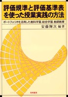 評価規準と評価基準表を使った授業実践の方法 - ポートフォリオを活用した教科学習、総合学習、教師教