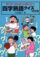 知っているときっと役に立つ四字熟語クイズ１０９