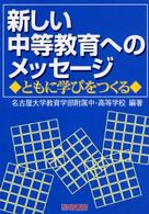 新しい中等教育へのメッセージ - ともに学びをつくる