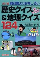 教科書よりおもしろい歴史クイズ＆地理クイズ１２４ （改訂版）