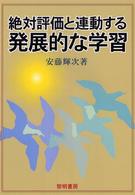 絶対評価と連動する発展的な学習