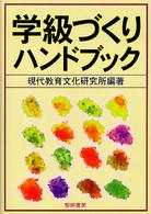 学級づくりハンドブック