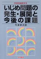 いじめ問題の発生・展開と今後の課題 - ２５年を総括する