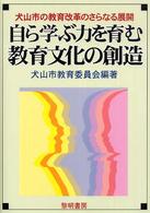 自ら学ぶ力を育む教育文化の創造 - 犬山市の教育改革のさらなる展開