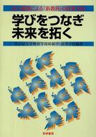 学びをつなぎ未来を拓く - 高大連携による「新教科」の授業実践