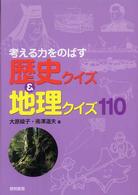 考える力をのばす歴史クイズ＆地理クイズ１１０