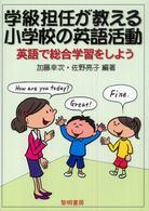 学級担任が教える小学校の英語活動 - 英語で総合学習をしよう