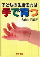 子どもの生きる力は手で育つ