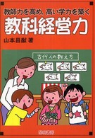 教師力を高め，高い学力を築く教科経営力