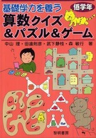 基礎学力を養う算数クイズ＆パズル＆ゲーム 〈低学年〉