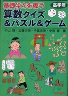 基礎学力を養う算数クイズ＆パズル＆ゲーム 〈高学年〉
