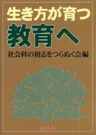 生き方が育つ教育へ