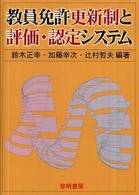 教員免許更新制と評価・認定システム