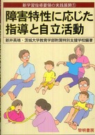 障害特性に応じた指導と自立活動 新学習指導要領の実践展開