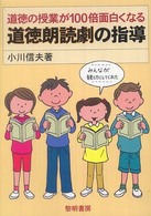 道徳の授業が１００倍面白くなる道徳朗読劇の指導