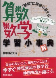 “疑問”に即座に答える算数数学学習小事（辞）典