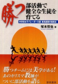 勝つ部活動で健全な生徒を育てる - 中学校女子バレーボール部東海連覇の指導法