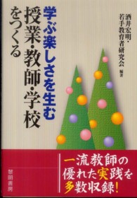 学ぶ楽しさを生む授業・教師・学校をつくる