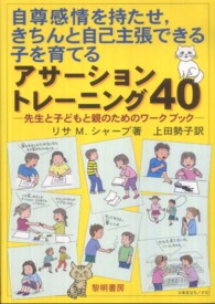 自尊感情を持たせ，きちんと自己主張できる子を育てるアサーショントレーニング４０ - 先生と子どもと親のためのワークブック