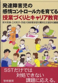 発達障害児の感情コントロール力を育てる授業づくりとキャリア教育