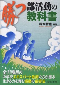 勝つ部活動の教科書 - 全１１種目の中学校エキスパート教師たちが語る生きる