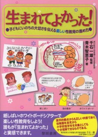 生まれてよかった！ - 子どもにいのちの大切さを伝える楽しい性教育の進め方