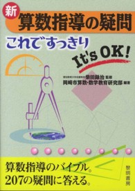 新・算数指導の疑問これですっきり―Ｉｔ’ｓ　ＯＫ！