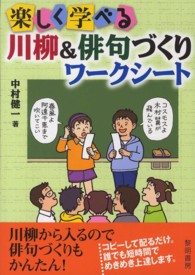 楽しく学べる川柳 俳句づくりワ クシ ト 中村 健一 著 紀伊國屋書店ウェブストア オンライン書店 本 雑誌の通販 電子書籍ストア