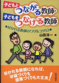 子どもとつながる教師・子どもをつなげる教師 - 好かれる教師のワザ＆コツ５３