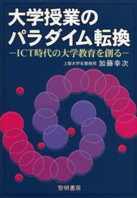 大学授業のパラダイム転換 - ＩＣＴ時代の大学教育を創る