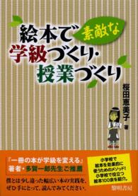 絵本で素敵な学級づくり・授業づくり