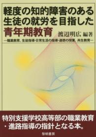 軽度の知的障害のある生徒の就労を目指した青年期教育 - 職業教育，生徒指導・日常生活の指導・道徳の授業，共