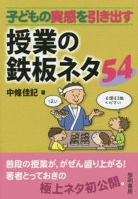 子どもの実感を引き出す授業の鉄板ネタ５４