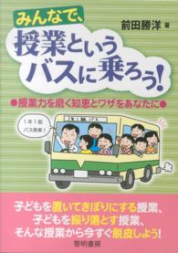 みんなで、授業というバスに乗ろう！ - 授業力を磨く知恵とワザをあなたに