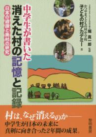 中学生が書いた消えた村の記憶と記録 - 日本の過疎と廃村の研究