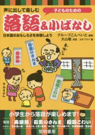 子どものための声に出して楽しむ落語＆小ばなし - 日本語のおもしろさを体験しよう