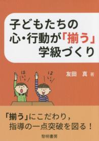 子どもたちの心・行動が「揃う」学級づくり