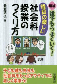 誰でもうまくいく！普段の楽しい社会科授業のつくり方 （増補）