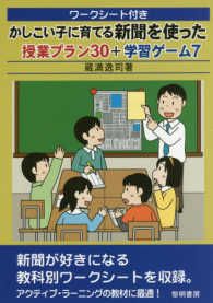 ワークシート付きかしこい子に育てる新聞を使った授業プラン３０＋学習ゲーム７