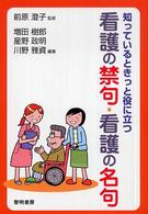 知っているときっと役に立つ看護の禁句・看護の名句