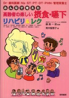 Ｄｒ・歯科医師・Ｎｓ・ＳＴ・ＰＴ・ＯＴ・ＰＨＮ・管理栄養士みんなで考えた高齢者の楽しい摂食・嚥下リハビリ＆レク
